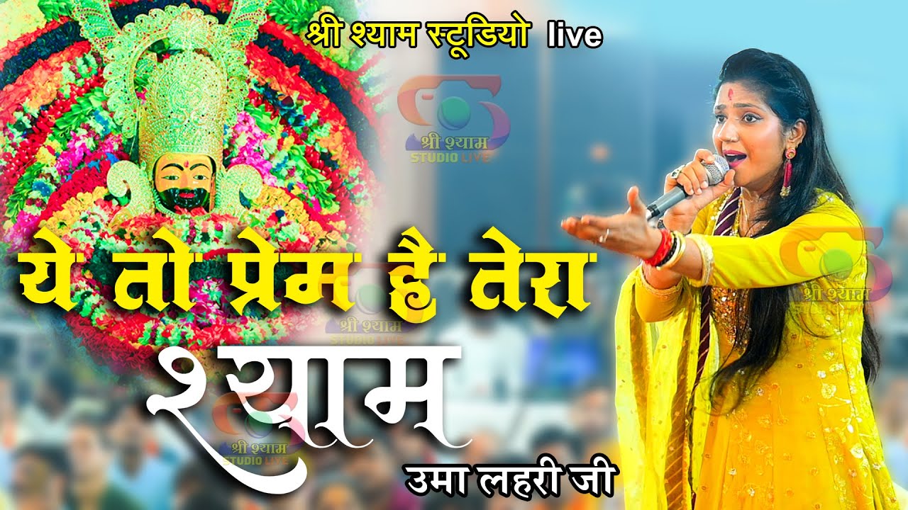 ये तो प्रेम है तेरा - श्याम || Ye to prem hai tera || Uma Lahari ji | 4K UHD