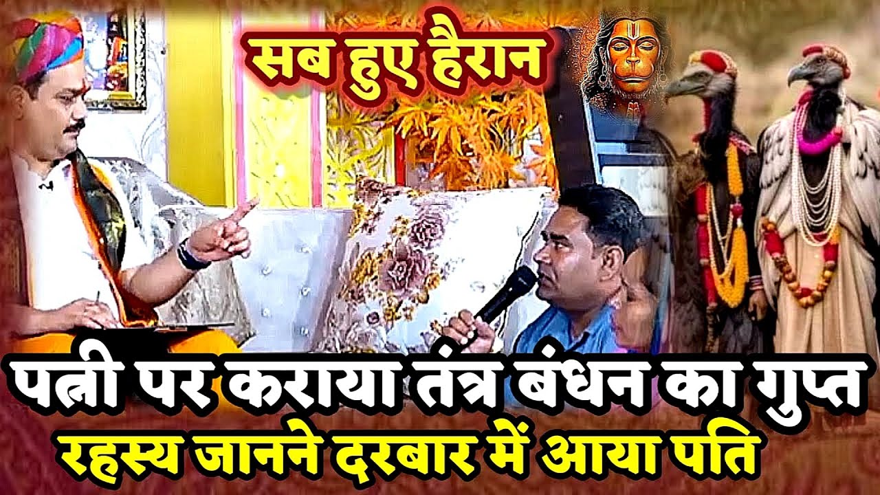 पत्नी पर तंत्र बंधन का गुप्त रहस्य जानने पति आया दरबार। PANDOKHAR SARKAR. BALAJI DHAM.