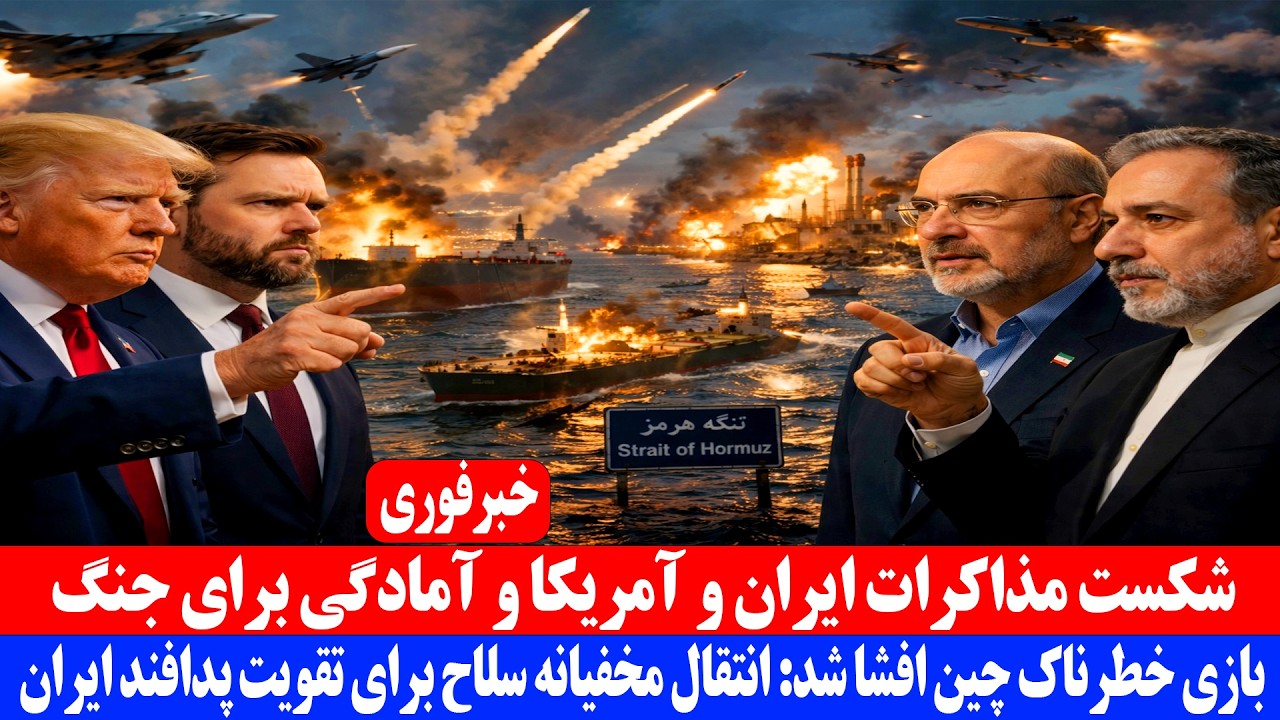 خبر فوری| شکست مذاکرات ایران و آمریکا و آمادگی برای جنگ