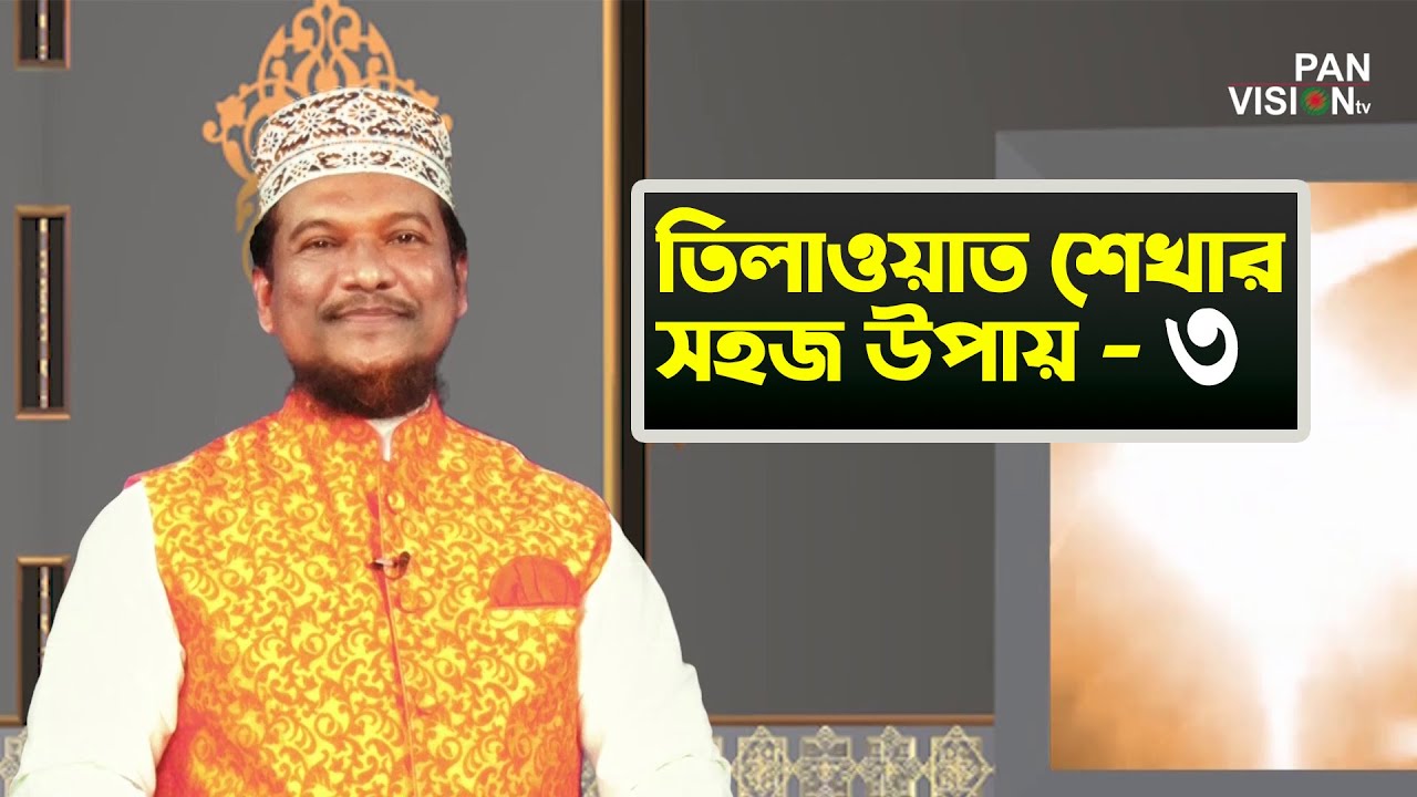 তিলাওয়াত শেখার সহজ উপায় | Tilawat Shekhar Sahoj Upai | EP 3 | Learning Quran In Bangla