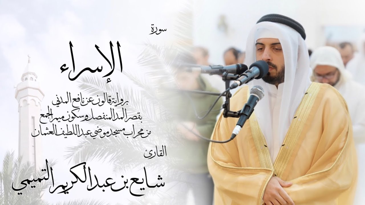 17 - سورة الإسراء ( برواية قالون ) - شايع التميمي ||Al-Isra ( Qaloun ) - Shaya Altamimi