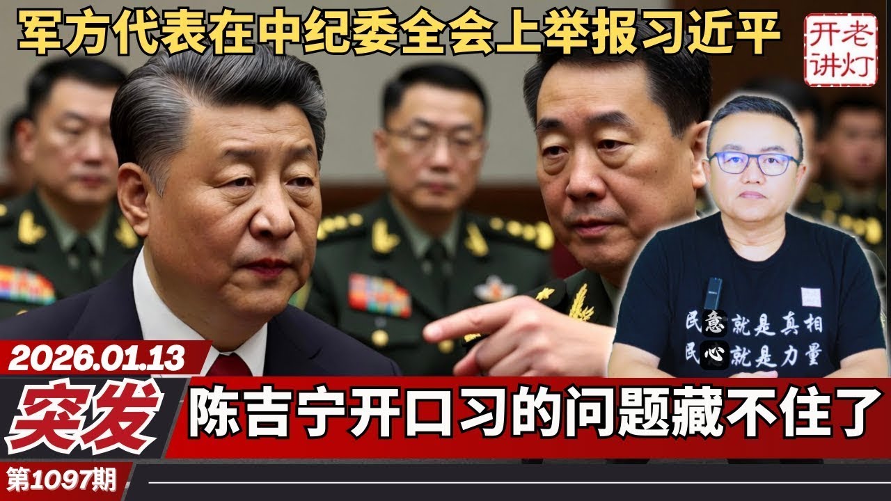 军方代表在中纪委全会上举报习近平，陈吉宁开口习的问题藏不住了，美国收网中共只能撑到三月份。