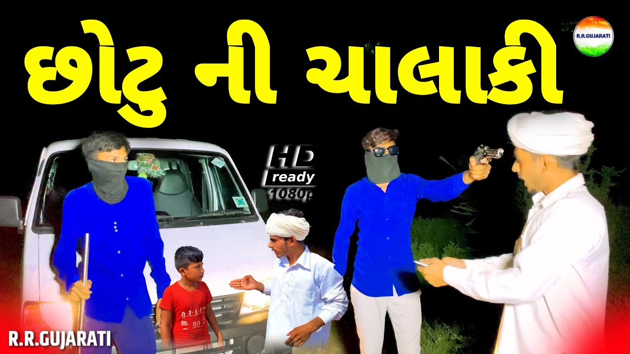 Chotu's trick//chotu ki chalaki//gujarati comedy video//gujarati comedy video//rrgujarati