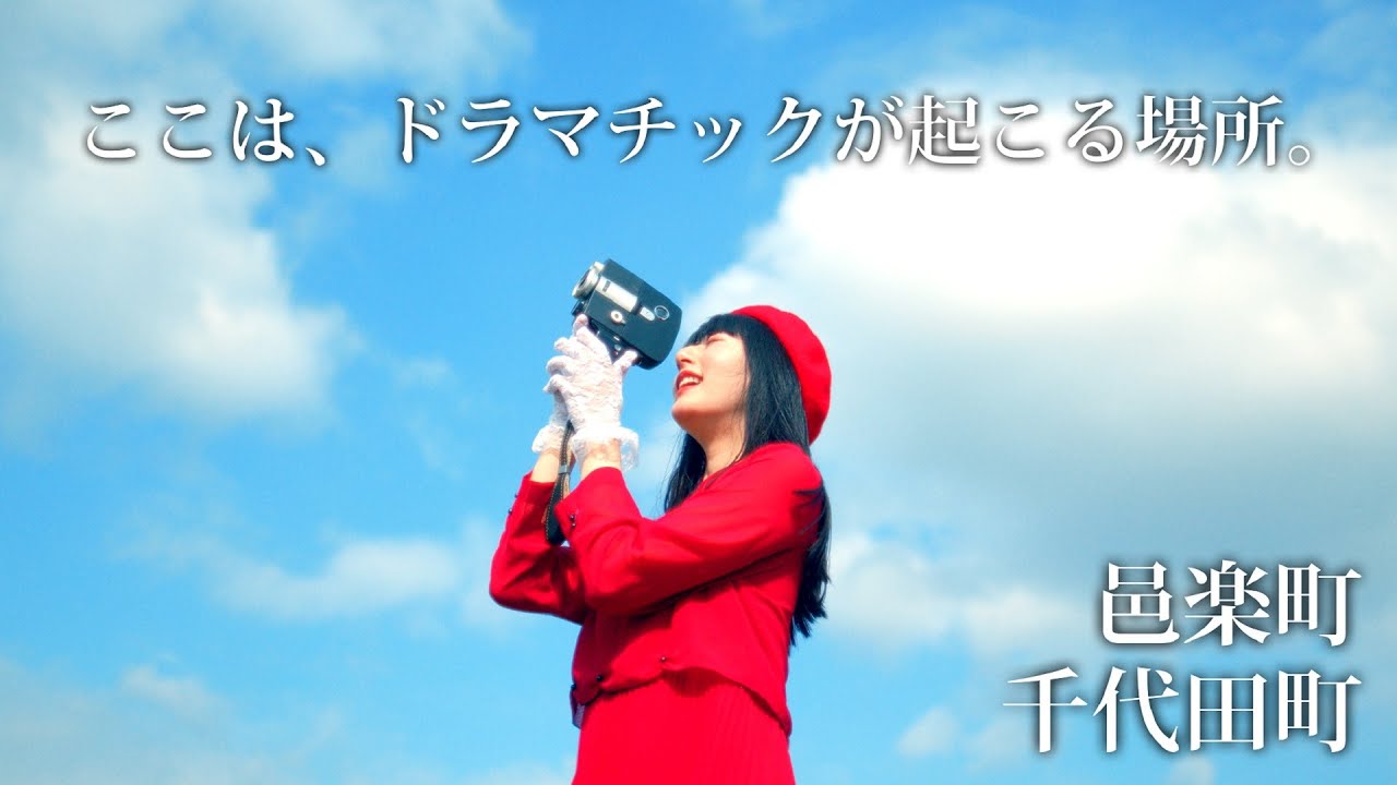 群馬県ロケ地プロモーション動画〔千代田町・邑楽町〕｜「ここは、ドラマチックが起こる場所。」｜群馬県ｅスポーツ・新コンテンツ創出課