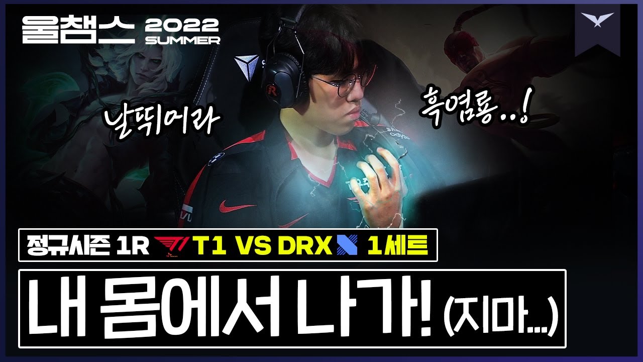 넘어간 게임도 되살리는 협곡의 주인│ 1R T1 vs DRX 1세트│ 2022 LCK 서머 스플릿 │ 울챔스 하이라이트