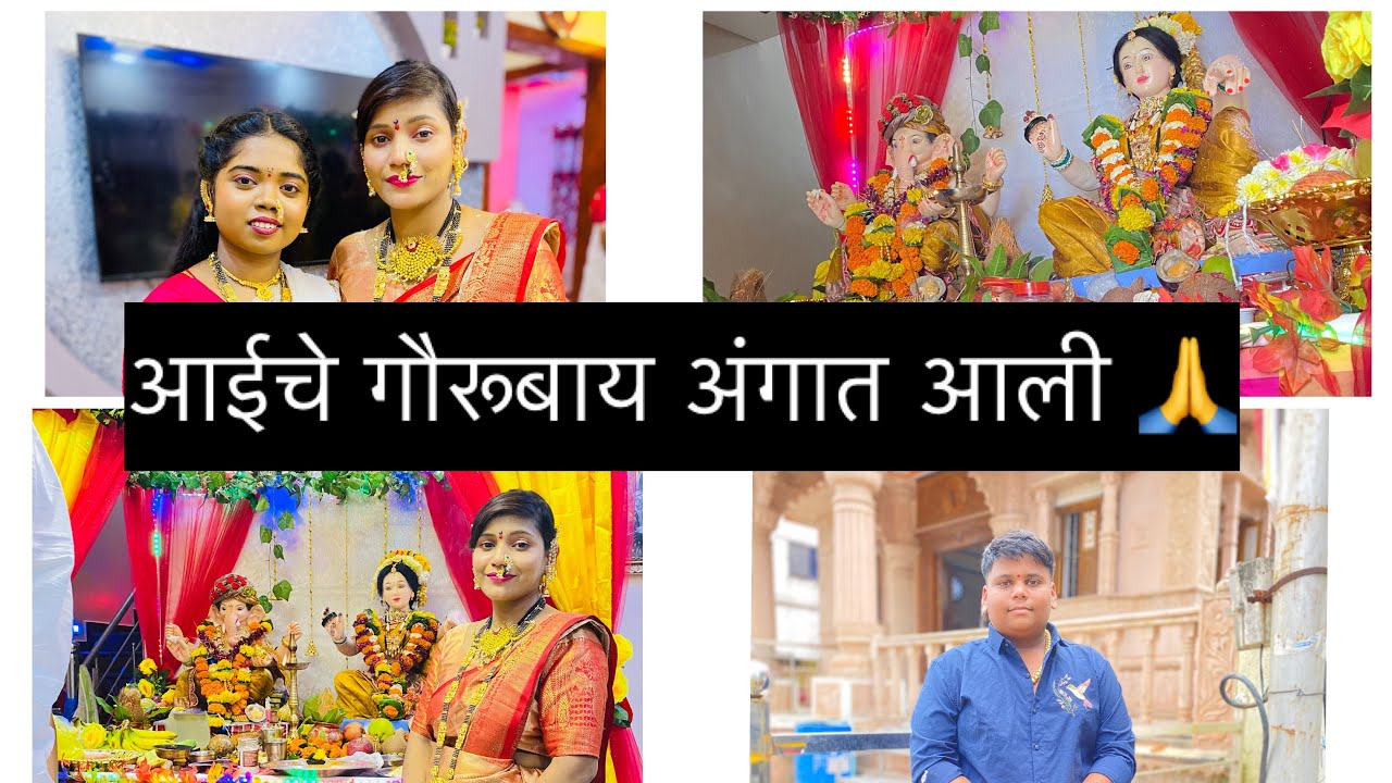 आज घरी आली गौरूबाय खूप मस्ती केली 😍🤩🙏  #aagrikoli @omkarbhagat788 