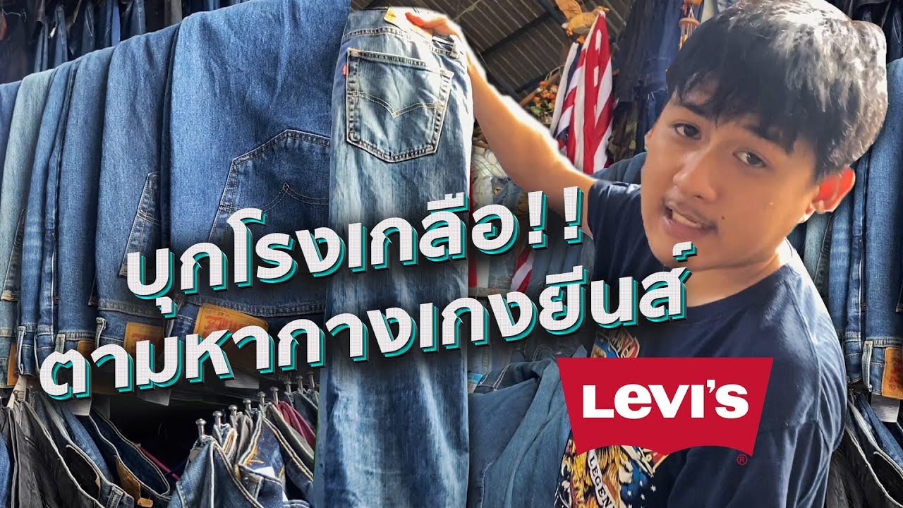 บุกตลาดโรงเกลือ!! ตามหา..กางเกงยีนส์ Levi's