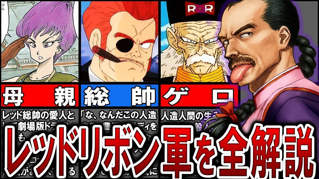 【全員知ってる？】最大の悪の組織レッドリボン軍を解説！【ゆっくり】
