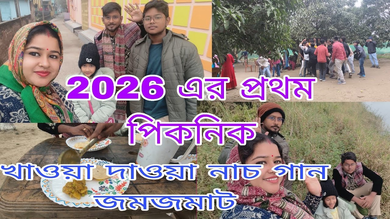 আজ ছেলের টিউশনের পিকনিক করতে গিয়ে ভীষণ মজা করলাম @Gitartunirbasa67 #bengalivlog 