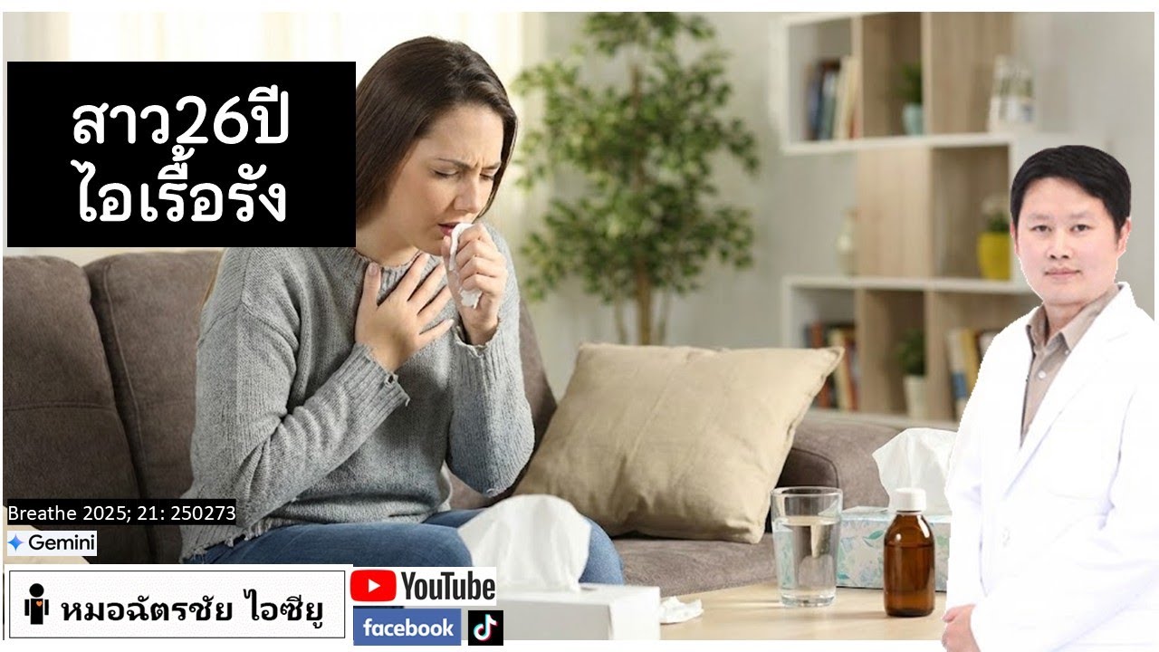 สาว26ปี ไอเรื้อรัง คิดว่าเป็นภูมิแพ้