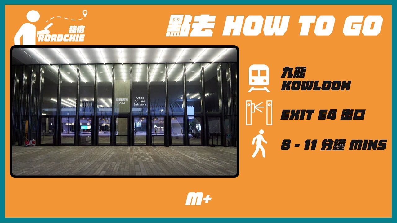 M+ 博物館  M+ Museum (1) | 完整路線教學 HOW TO GO