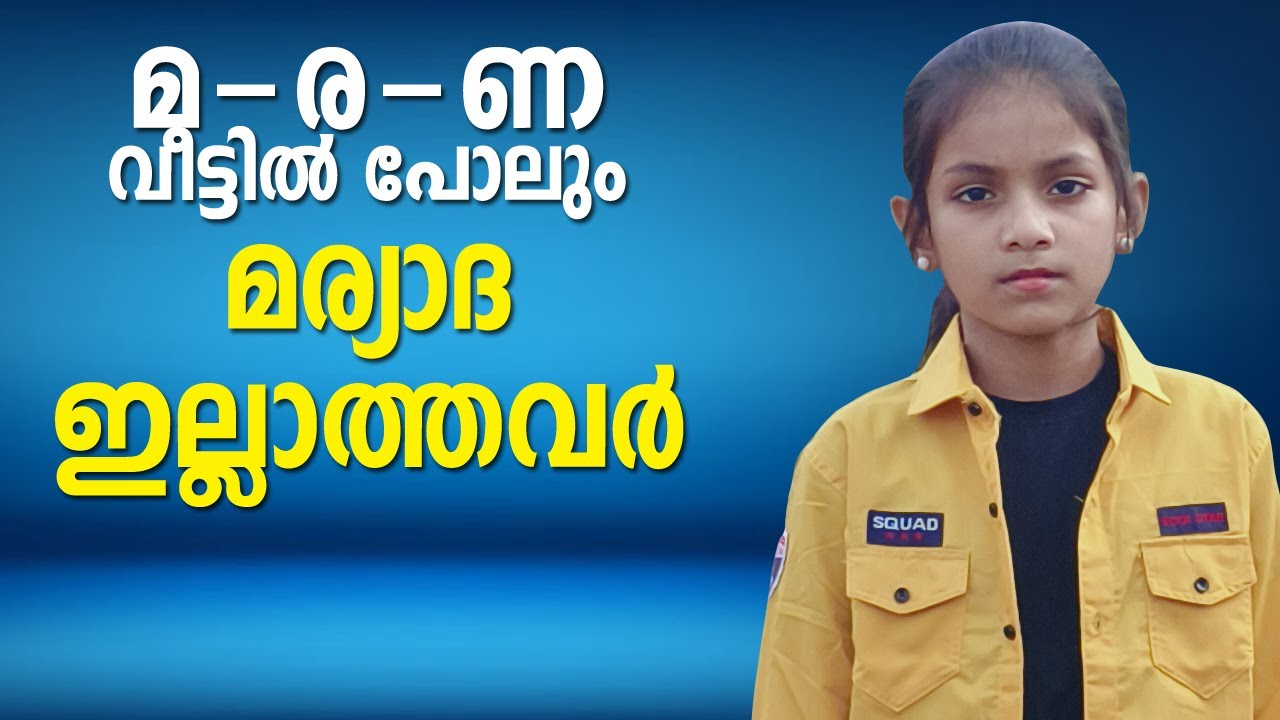 മ-ര-ണ വീട്ടിൽ പോലും മര്യാദ കാണിക്കാത്തവർ
