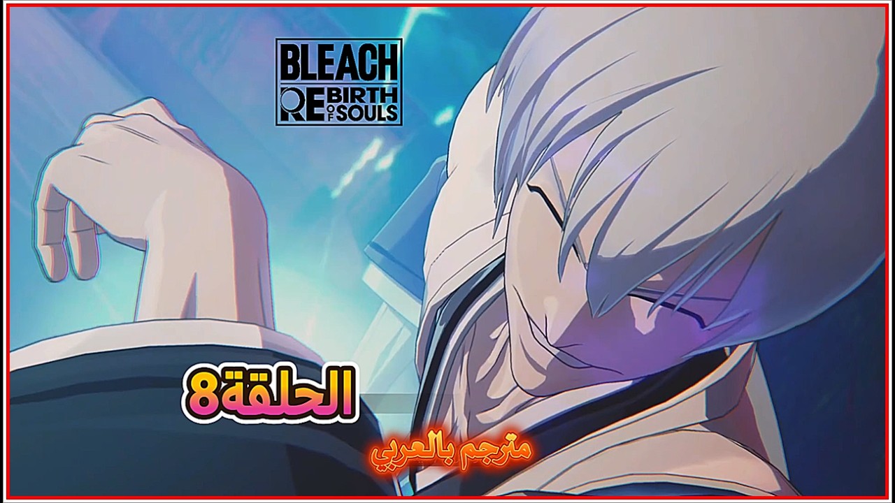 تختيم لعبة بليتش إعادة ميلاد الأرواح  # BLEACH Rebirth of Souls سلسلة رقم8مترجم بالعربي