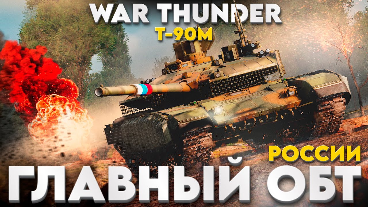 ГЛАВНЫЙ ОБТ РОССИИ: Т-90М «Прорыв»! Обзор в War Thunder!  NCXOD/ИСХОД❤️