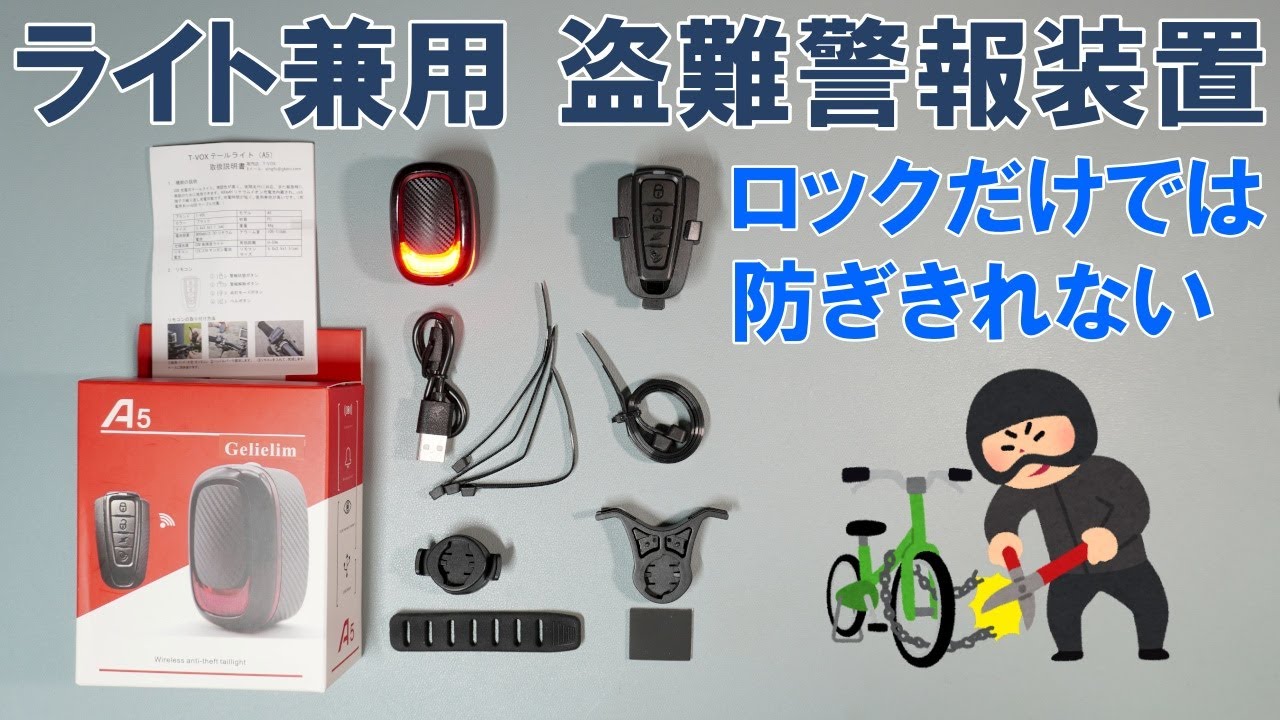 【アクセサリー】ロードバイク用盗難警報装置、兼リアライト「T-VOX A5 アラーム」（アラーム音量・感度調整可能）
