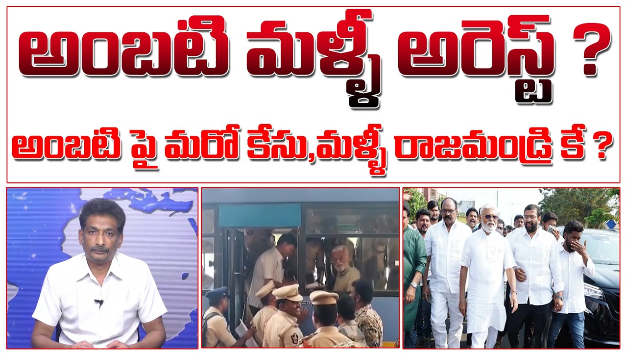 అంబటి మళ్ళీ అరెస్ట్ ? అంబటి పై మరో కేసు, మళ్ళీ రాజమండ్రి కే ? | Ambati Arrest Again ?| #kundabaddalu