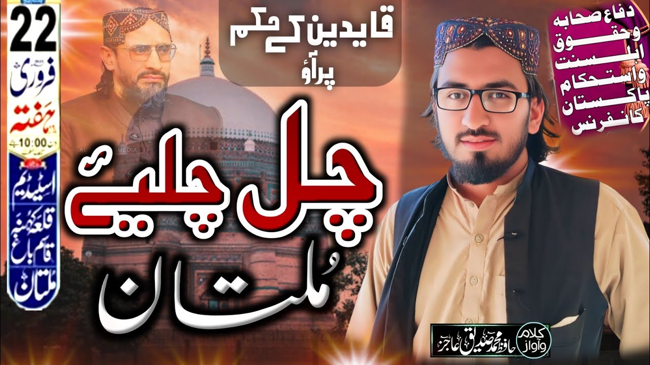 Chal Chaliye Mulatan,|| چَل چَلیے مُلتان || New Kalaam 2025 || Hafiz Abubakar Sadeeq Ajiz