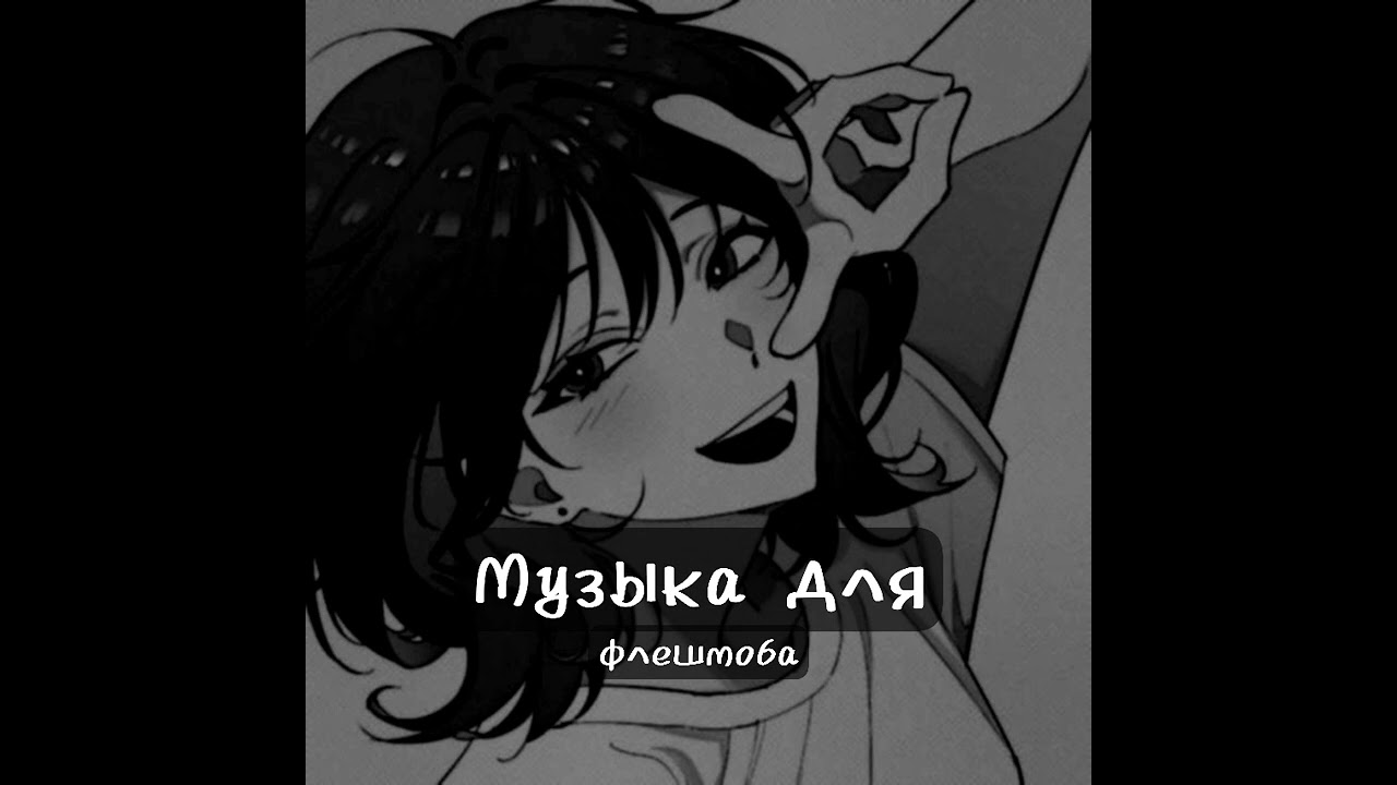 Музыка для флешмоба🤍💥