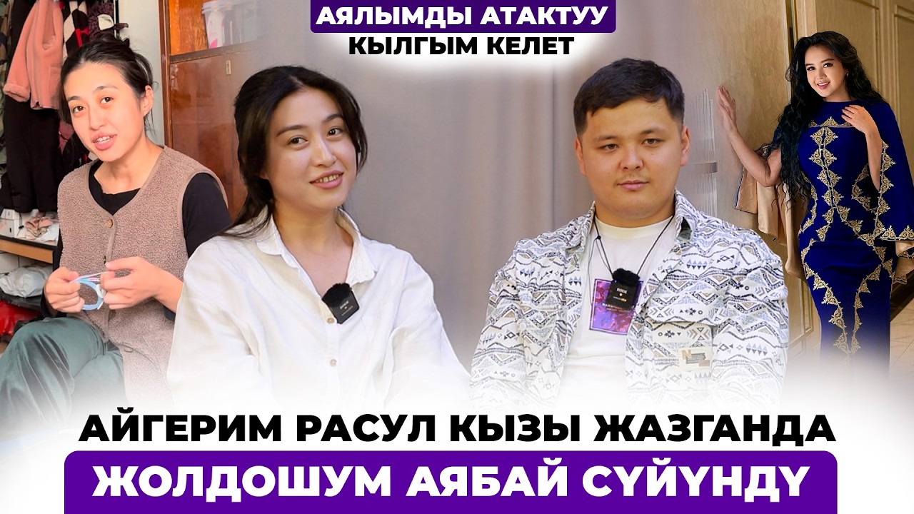 Айгерим Расул кызы жазганда жолдошум аябай сүйүндү