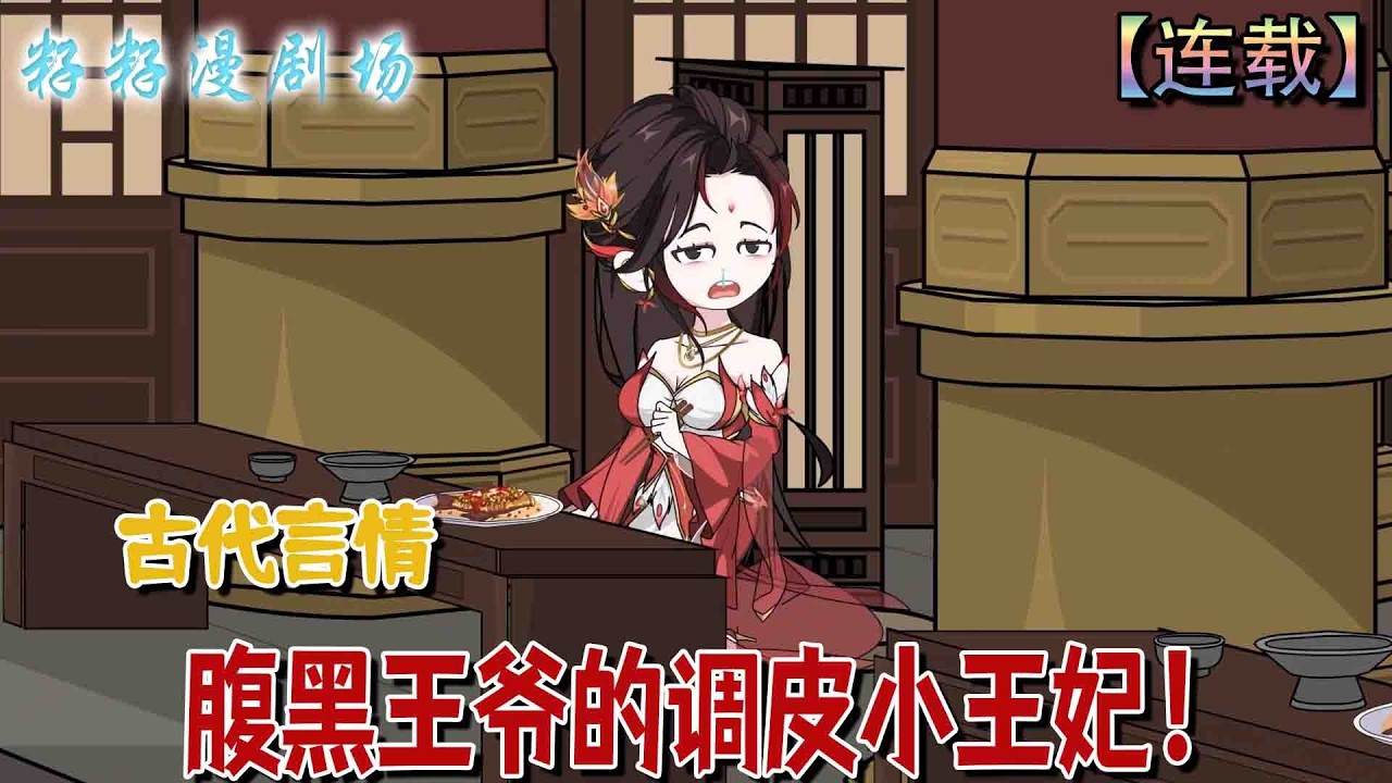 🔔🔔🔔 完结【腹黑王爺的調皮小王妃】穿越女柳雲溪從棄女逆襲為王妃，周旋於宅鬥權謀，與冰山王爺展開愛恨角逐，守護愛情與尊嚴。#爽文 #古代 #爽文 #宫斗