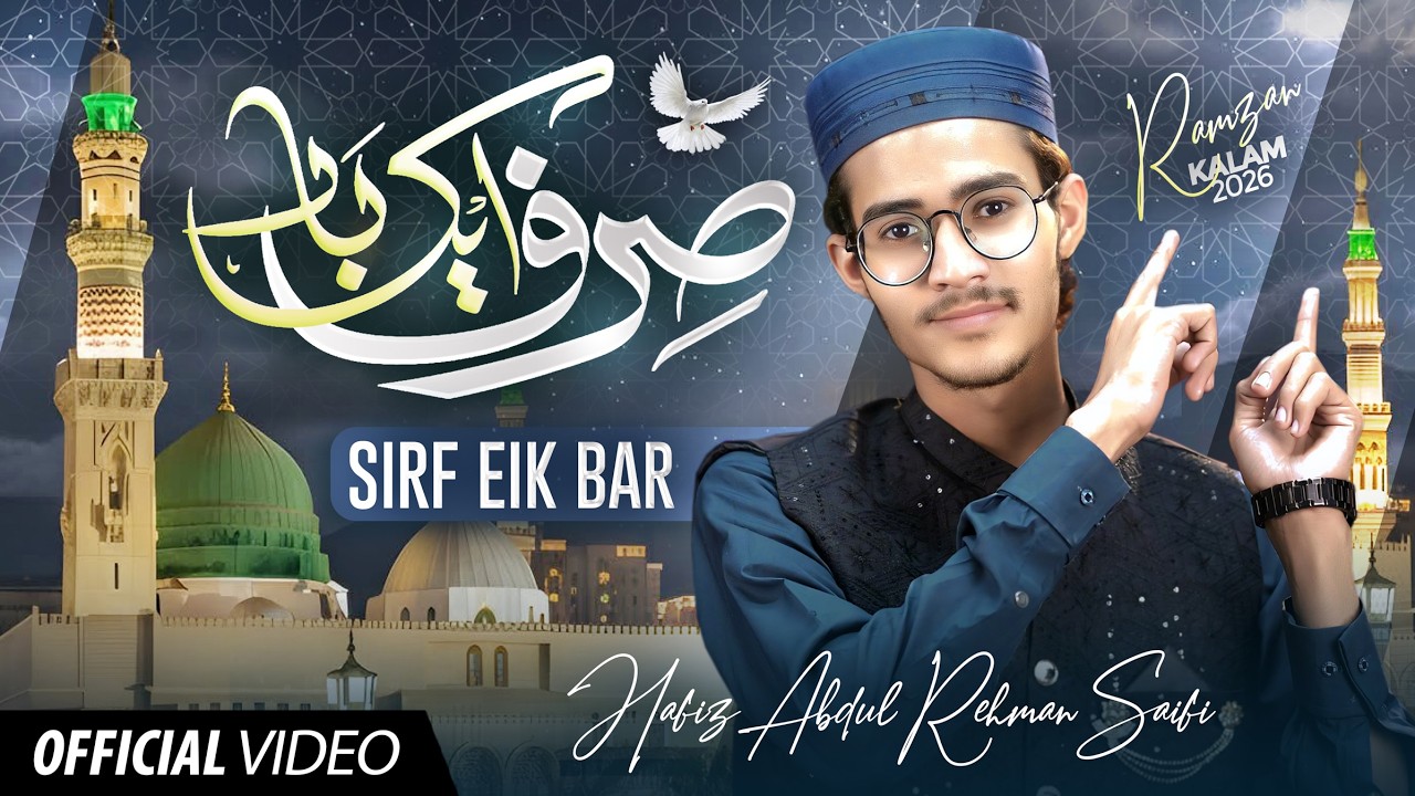 Sirf Aik Baar Dil Se Mustafa Ko Tu Pukar | Ramzan Naat 2026 | Hafiz Abdur Rehman Saifi