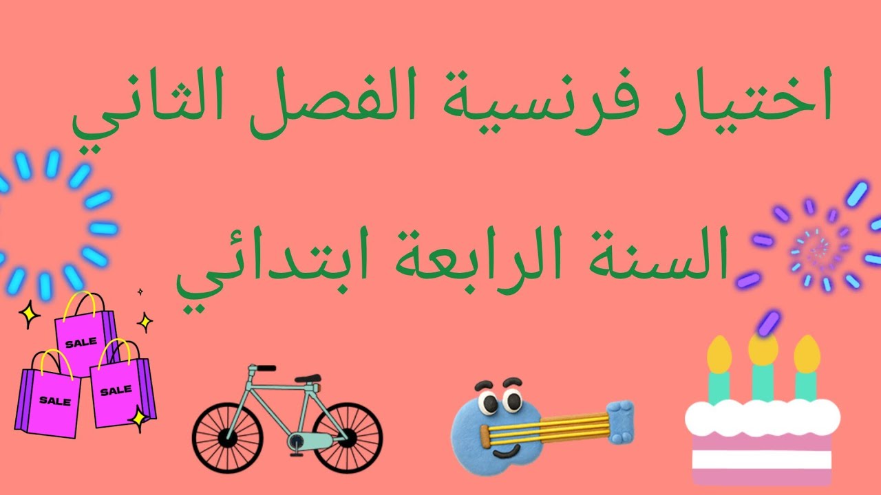 اختيار فرنسية الفصل الثاني السنة الرابعة ابتدائي.