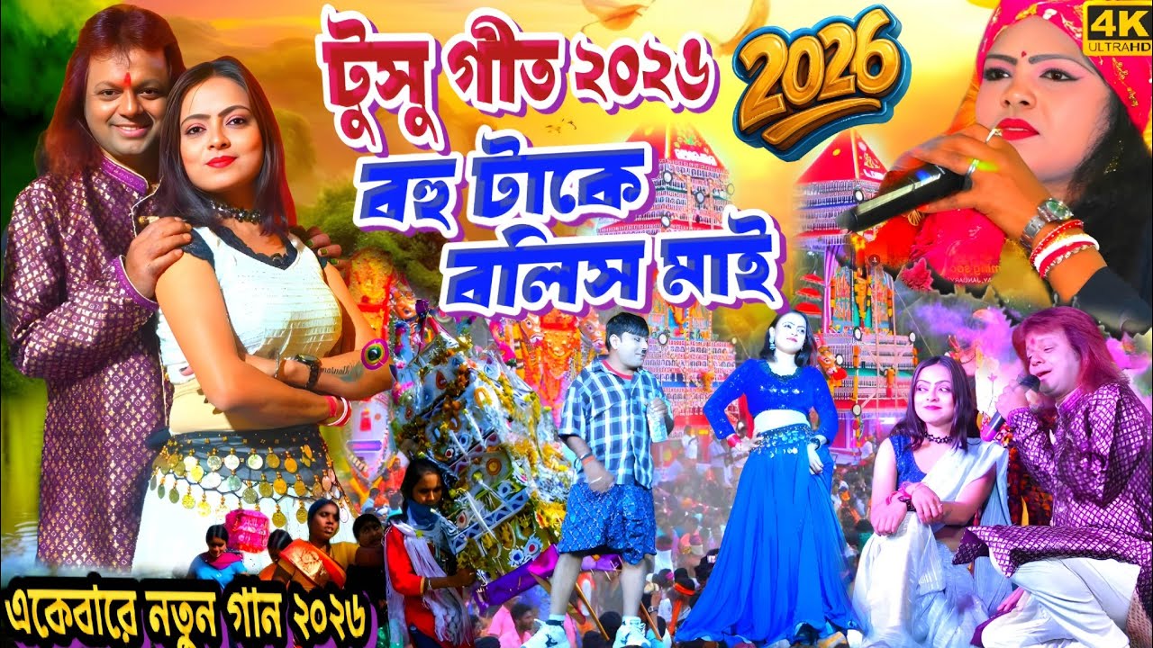 নতুন বছরের প্রথম প্রোগাম || টুসু গীত ২০২৬ || বহুটাকে বলিস মাই || #BadalPaul ||Purulia Tusu Geet 2026