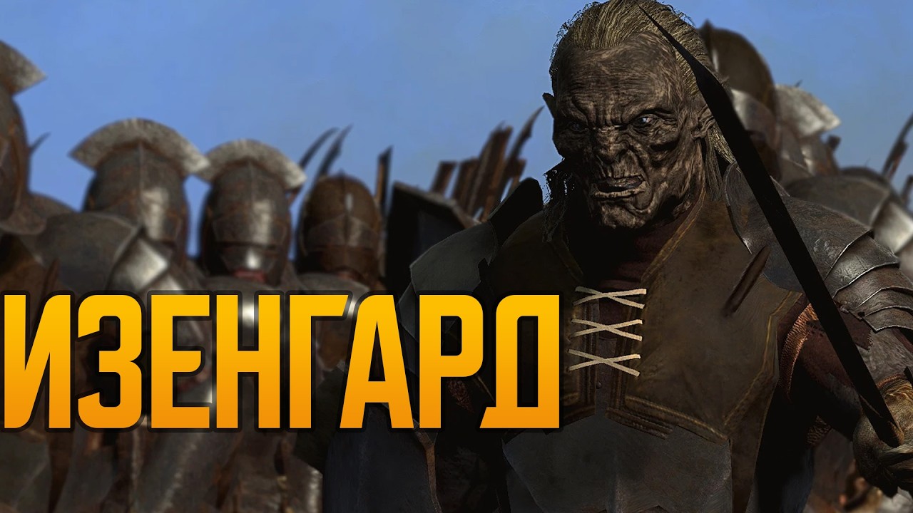 Изенгард 💥 Total War: The Dawnless Days