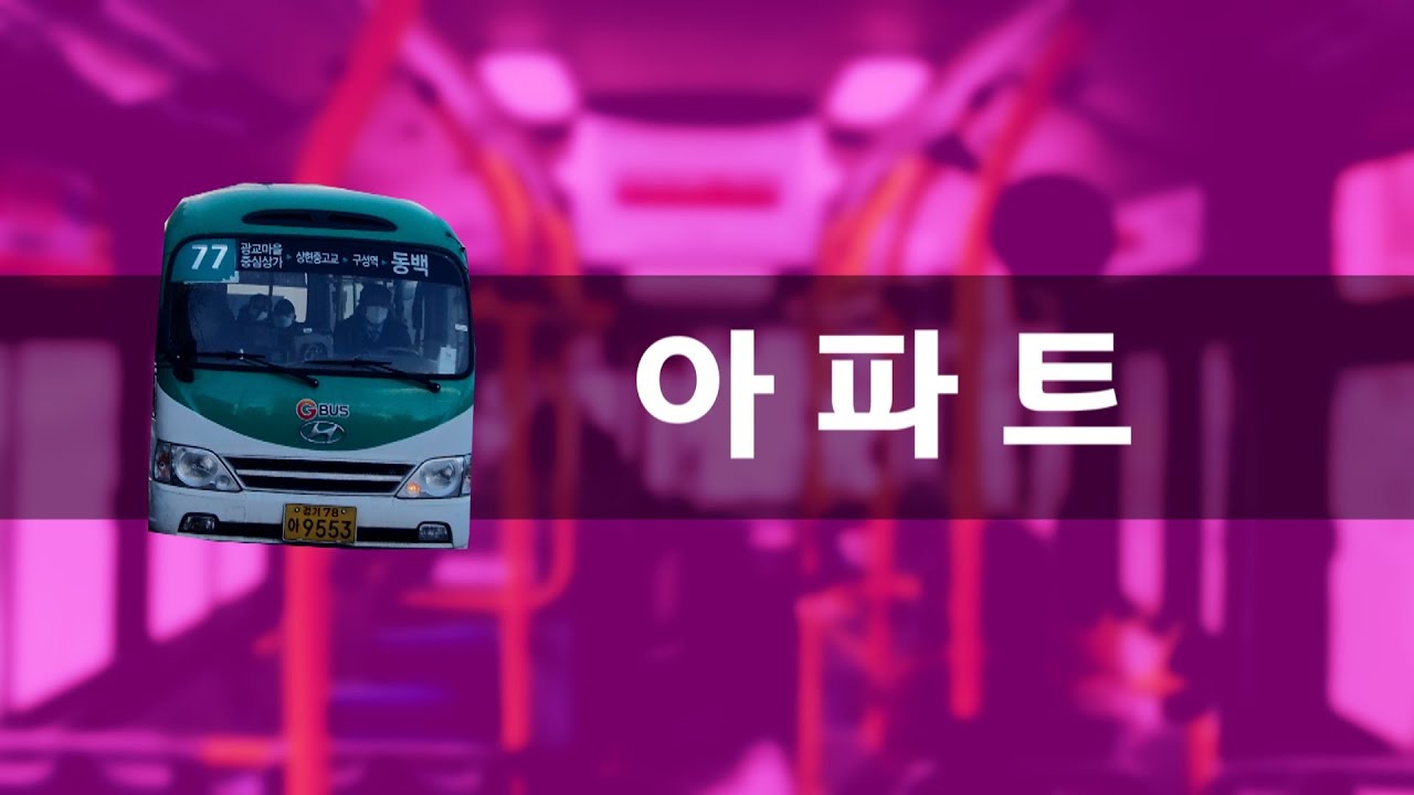 시내버스 - APT