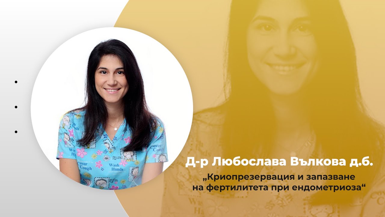 Криопрезервация и запазване на фертилитета при ендометриоза - д-р Д. Савова и д-р Л. Вълкова д.б.