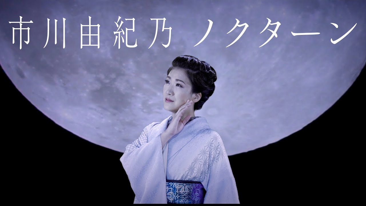 市川由紀乃「ノクターン」Music Video