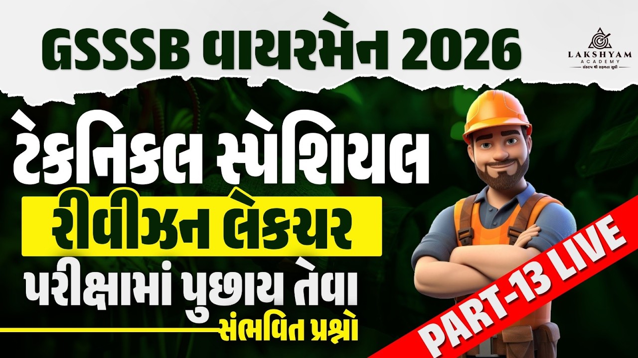 GSSSB Wireman Paper Solution | Technical Revision 🔥| GSSSB Wireman Bharti 2025-26 Exam Preparation
