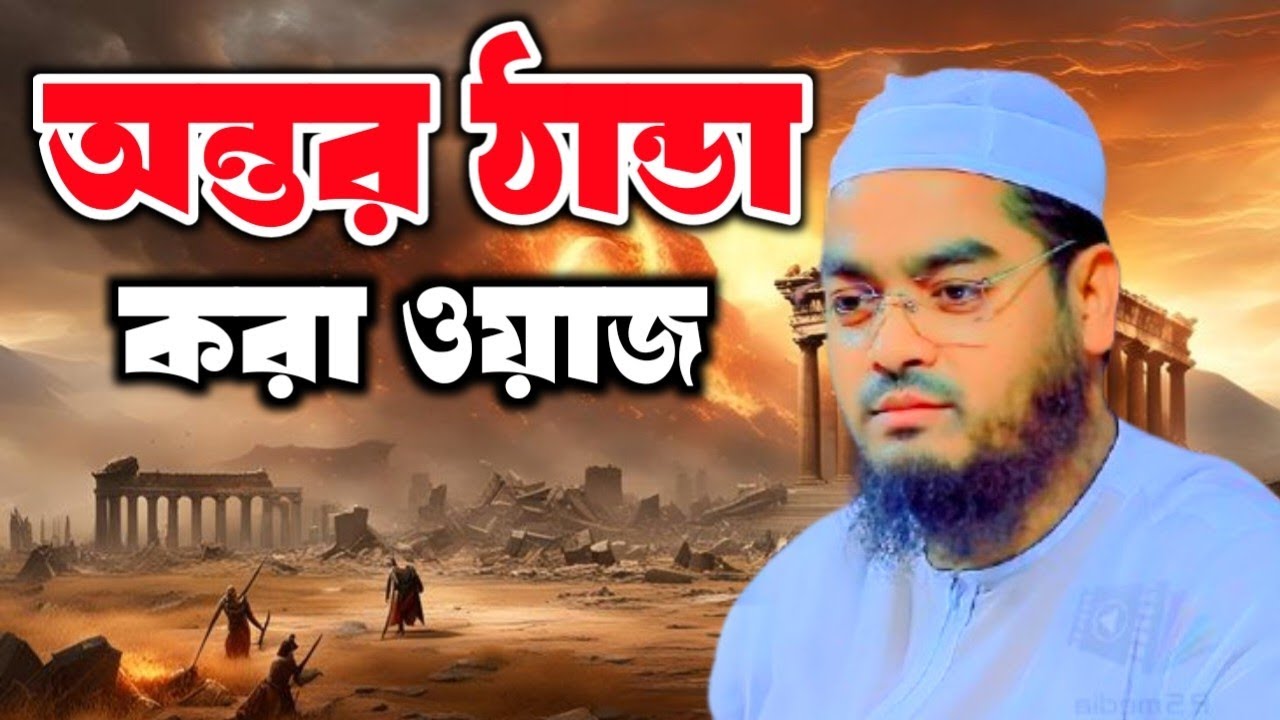 অন্তর ঠান্ডা করা ওয়াজ।। হাফিজুর রহমান সিদ্দিকী