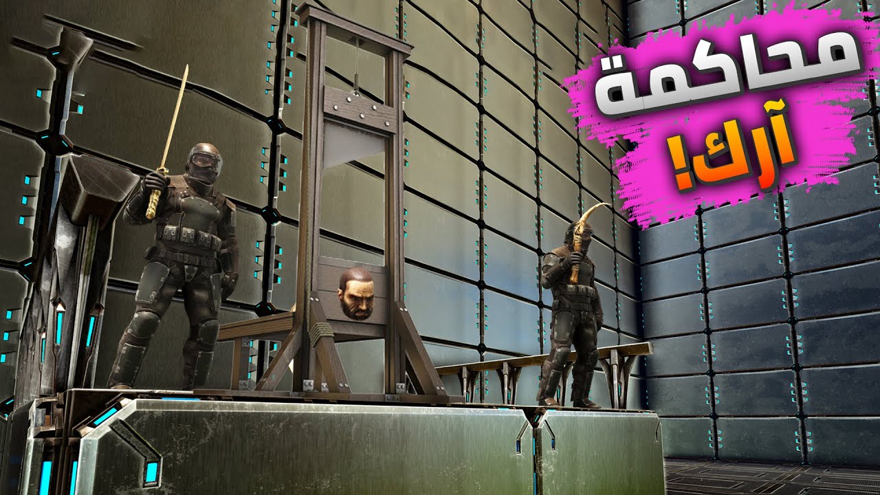 أرك أوميجا 5#: محاكمة المجرمين في أرك!😨😭| ARK Omega
