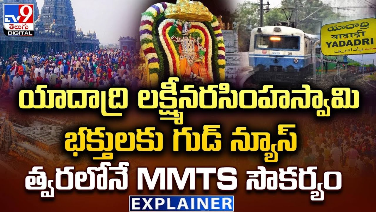 Explainer: యాదాద్రి లక్ష్మీనరసింహస్వామి భక్తులకు గుడ్ న్యూస్..త్వరలోనే MMTS సౌకర్యం - TV9