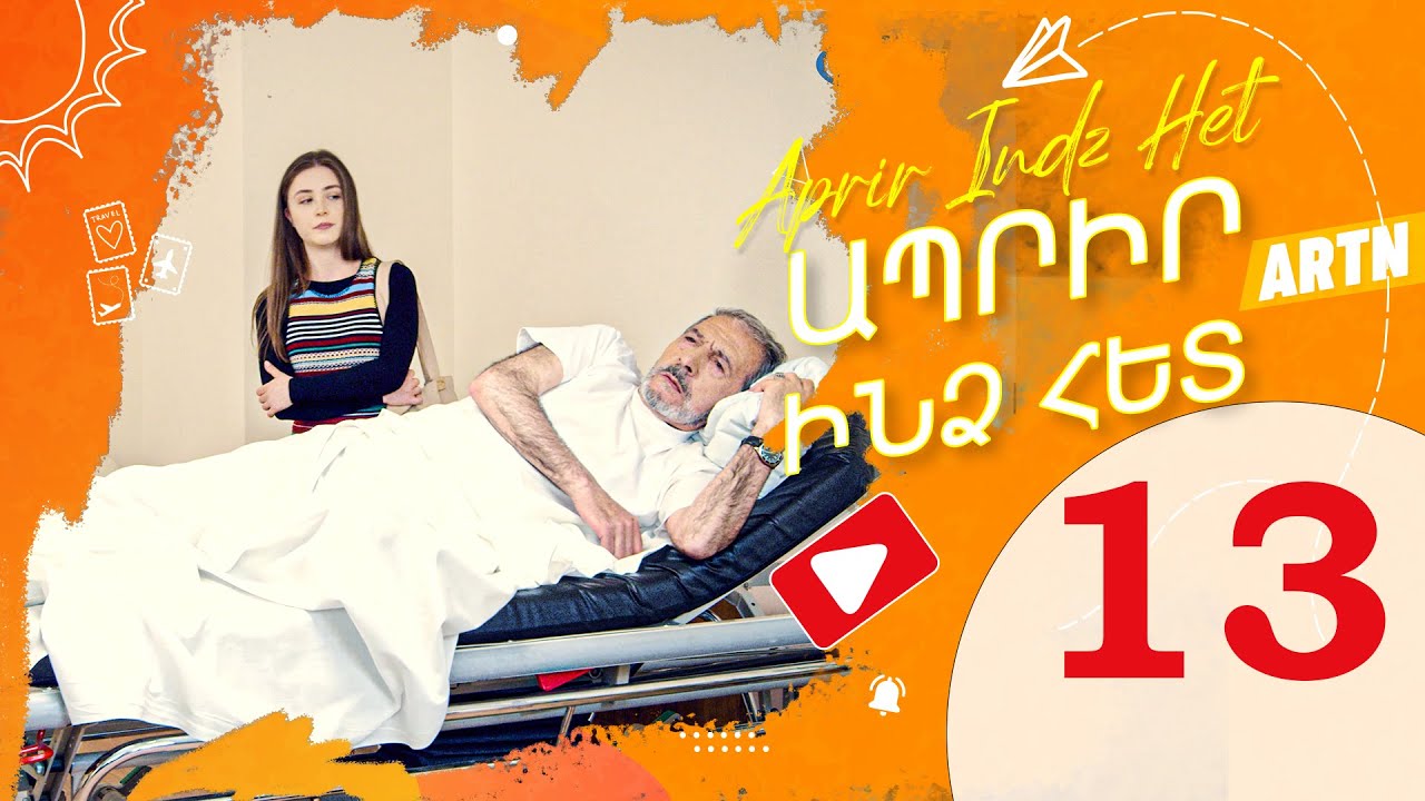 Ապրիր ինձ հետ Սերիա 13 - Aprir Indz Het 13