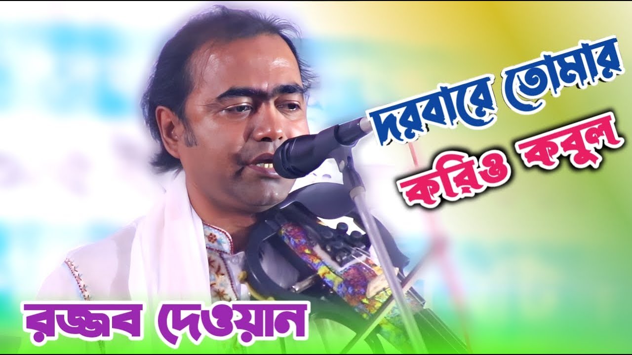 বেশির ভাগ স্টেজে রজ্জব দেওয়ান এই আসর গান দিয়েই শুরু করে | ফরিয়াধ আমার দরবারে তোমার করিও কবুল | Song