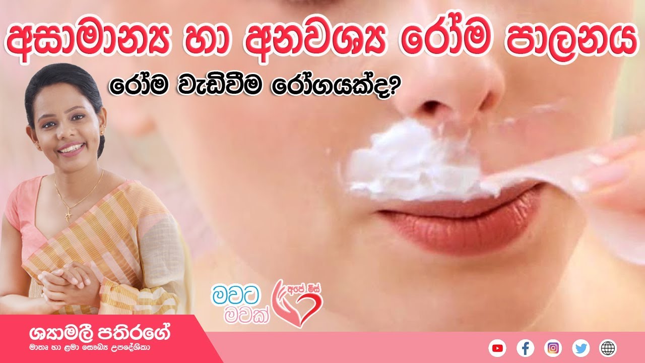 Ape Miss - කාන්තාවන්ට අනවශ්‍ය හා ආසාමාන්‍ය රෝම වැවෙන හේතු හා ඊට පිළියම් | Shyamalee Pathirage