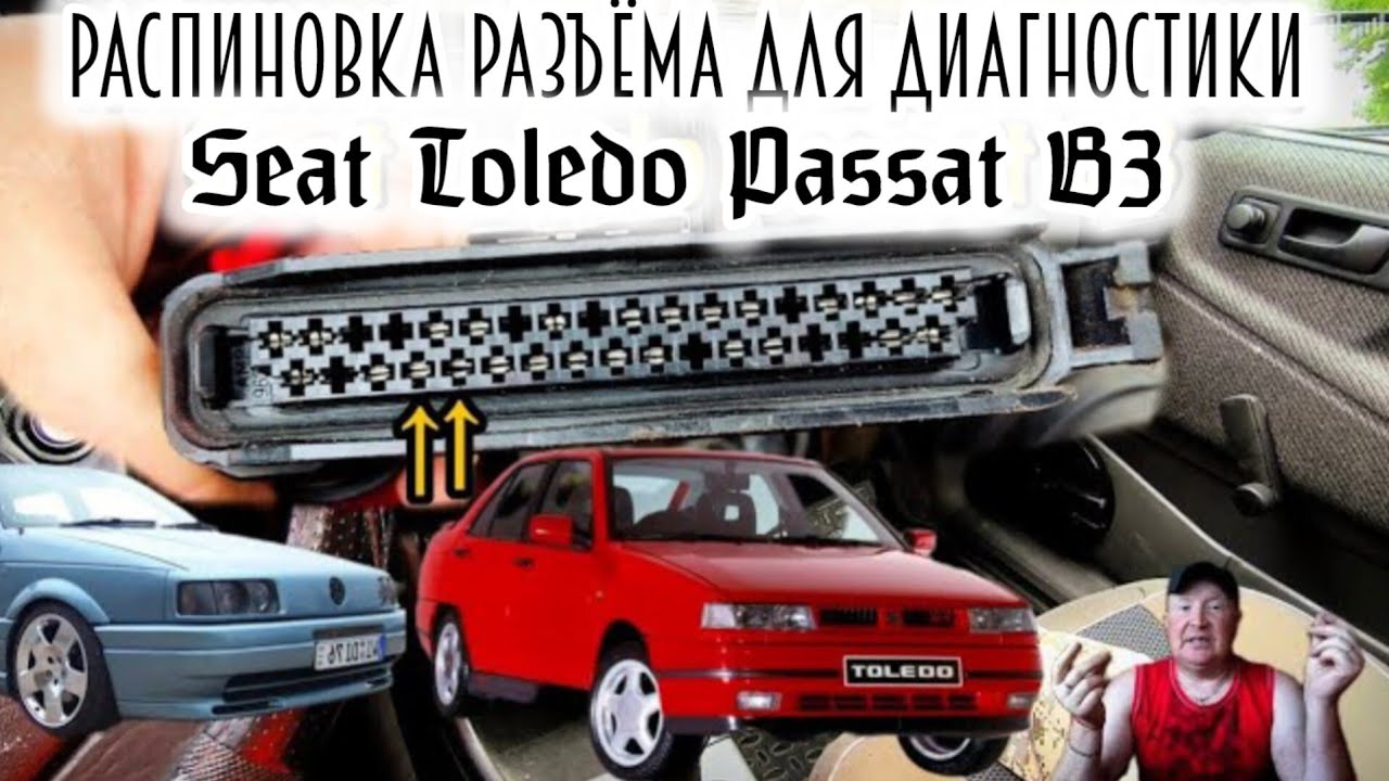 Диагностика Passat B3 Seat toledo. Распиновка разъема для диагностики Seat toledo Passat B3.