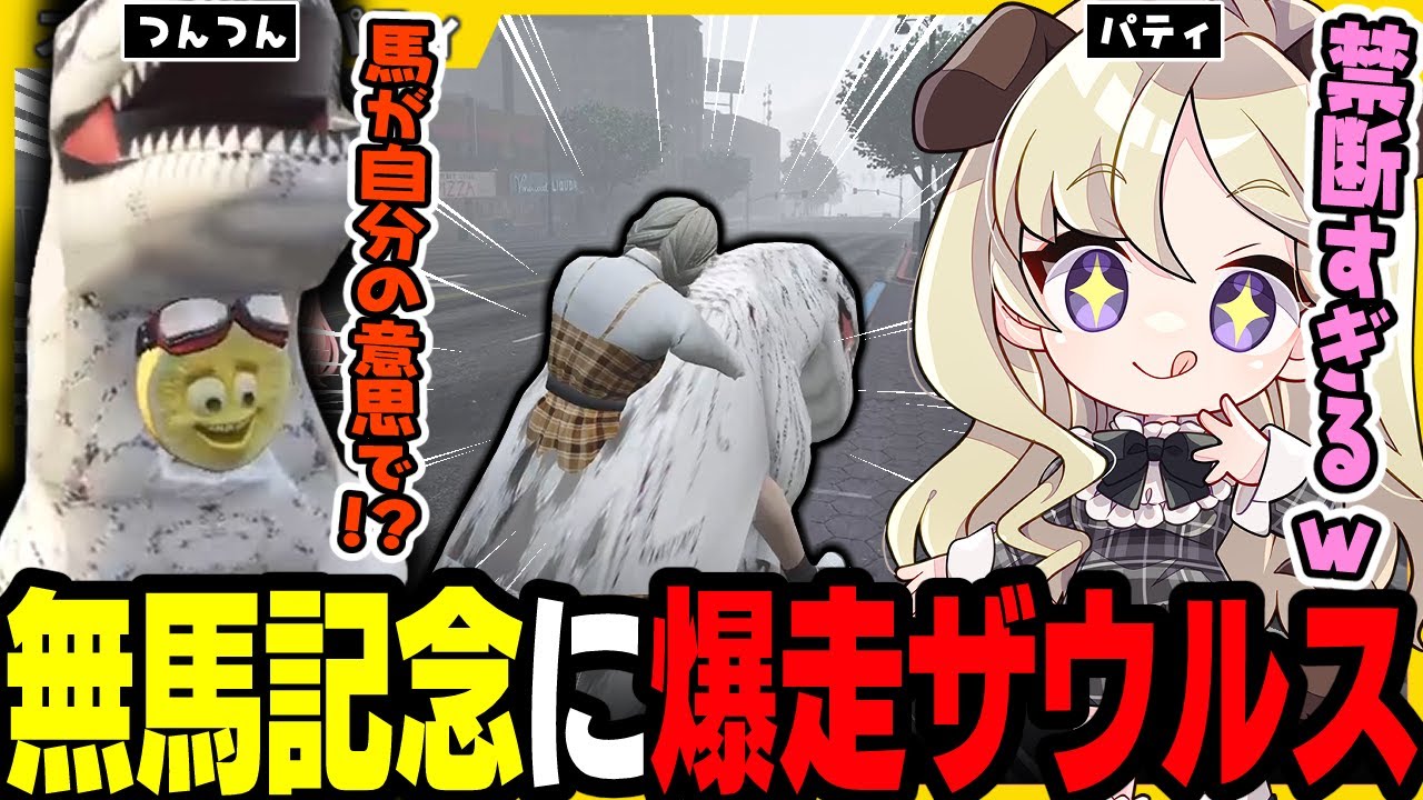 【#ストグラ】無馬記念にザウルスで出場しようとするパティとつんつん【柳瀬つん/羽山パティ/ユニべロス/ストグラ切り抜き】