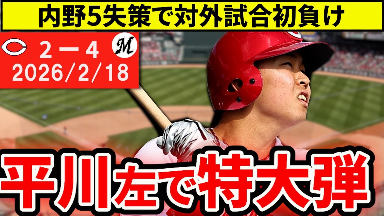 【広島vsロッテ練習試合まとめ】平川特大弾に新井監督も笑顔！エラー5つの内野陣には喝【広島東洋カープ】
