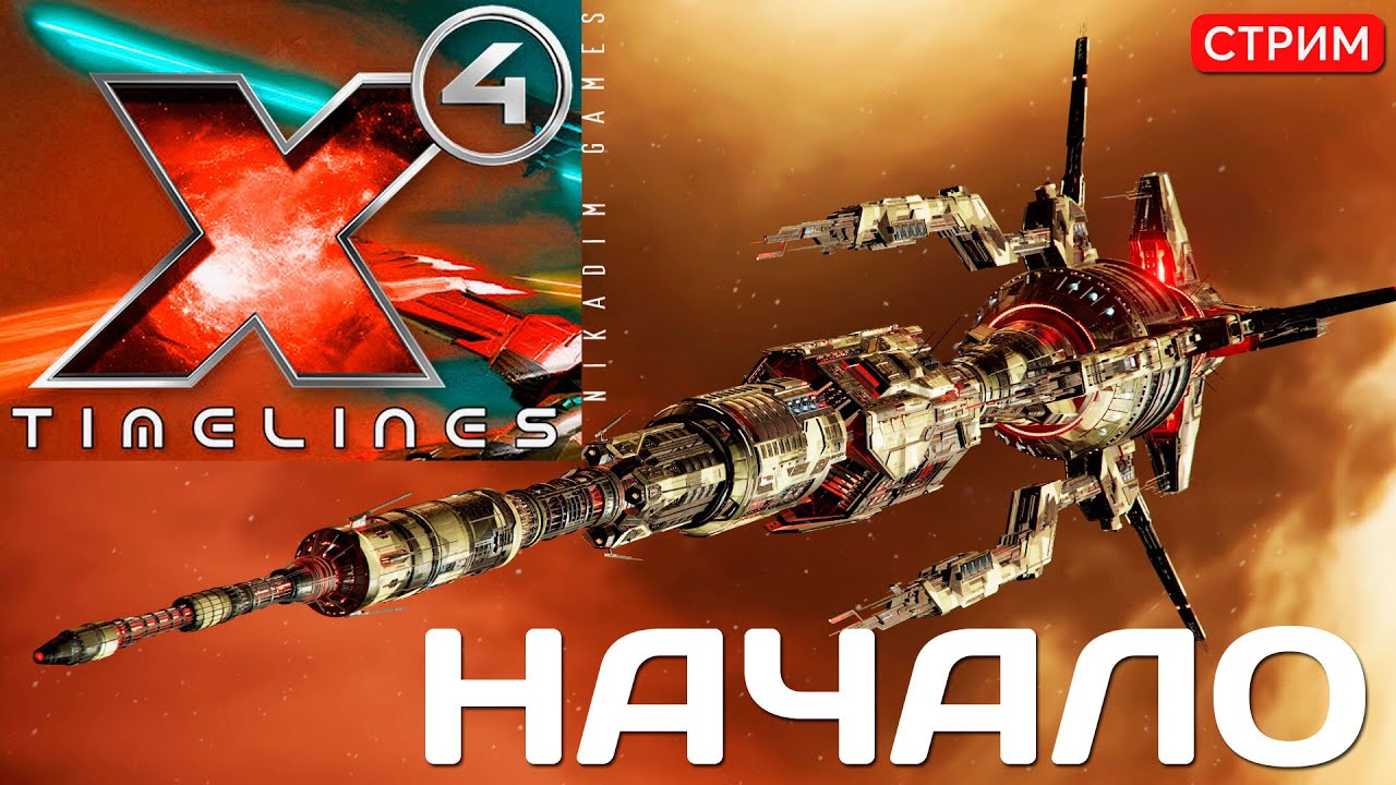 🔴🚀 X4 TimeLines: НАЧАЛО [прохождение]