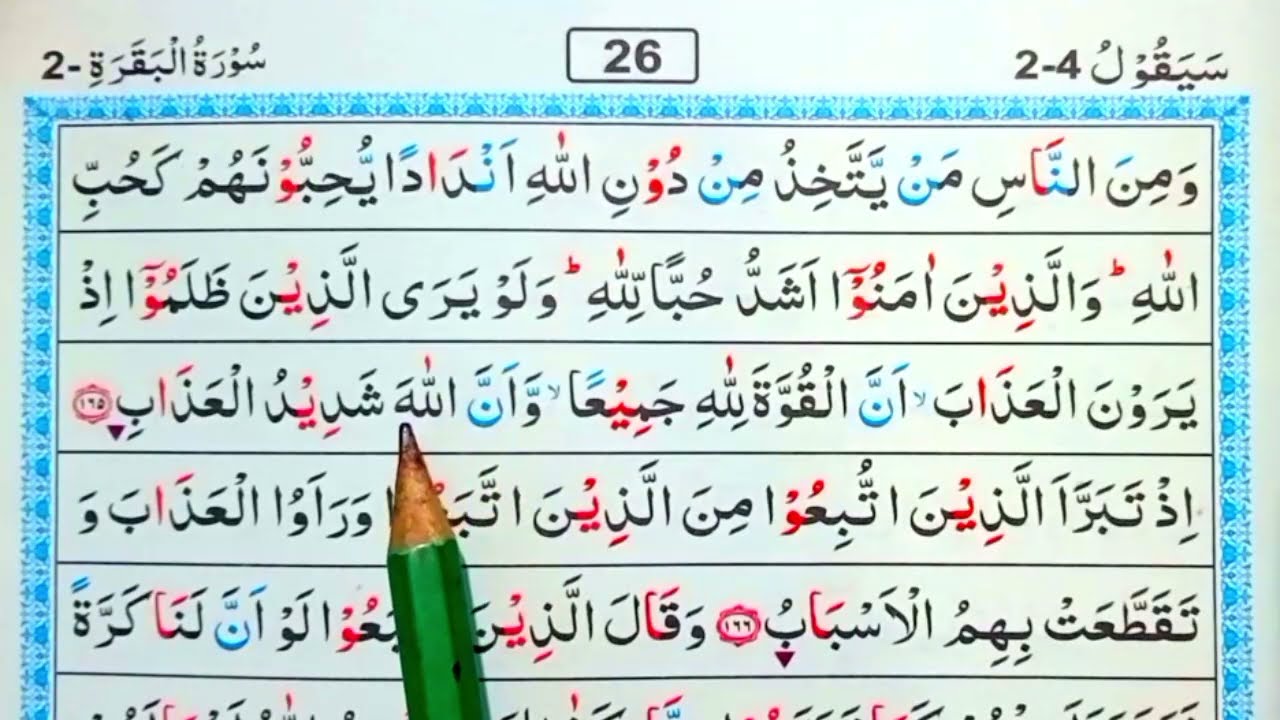 পর্ব (২৬)সূরা বাকারা | surah baqarah | সূরা বাকারা তেলাওয়াত মধুর সুর |সহজে কুরআন রিডিং পড়ার কৌশল | 