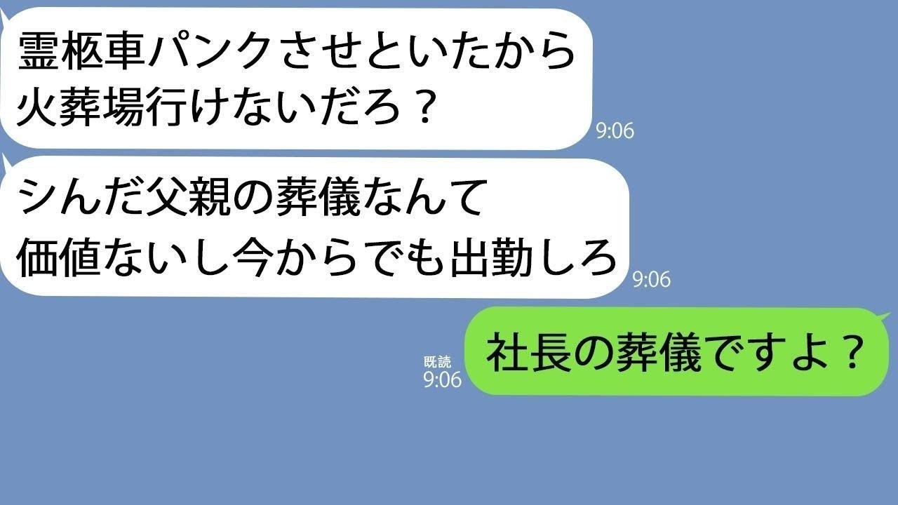 【LINE】霊柩車をパンクさせ父の葬儀をぶち壊した上司「中止になっただろ？早く出勤しろ」→勝手に大事な商談まで入れてきたが普通に断った結果ｗ【総集編】