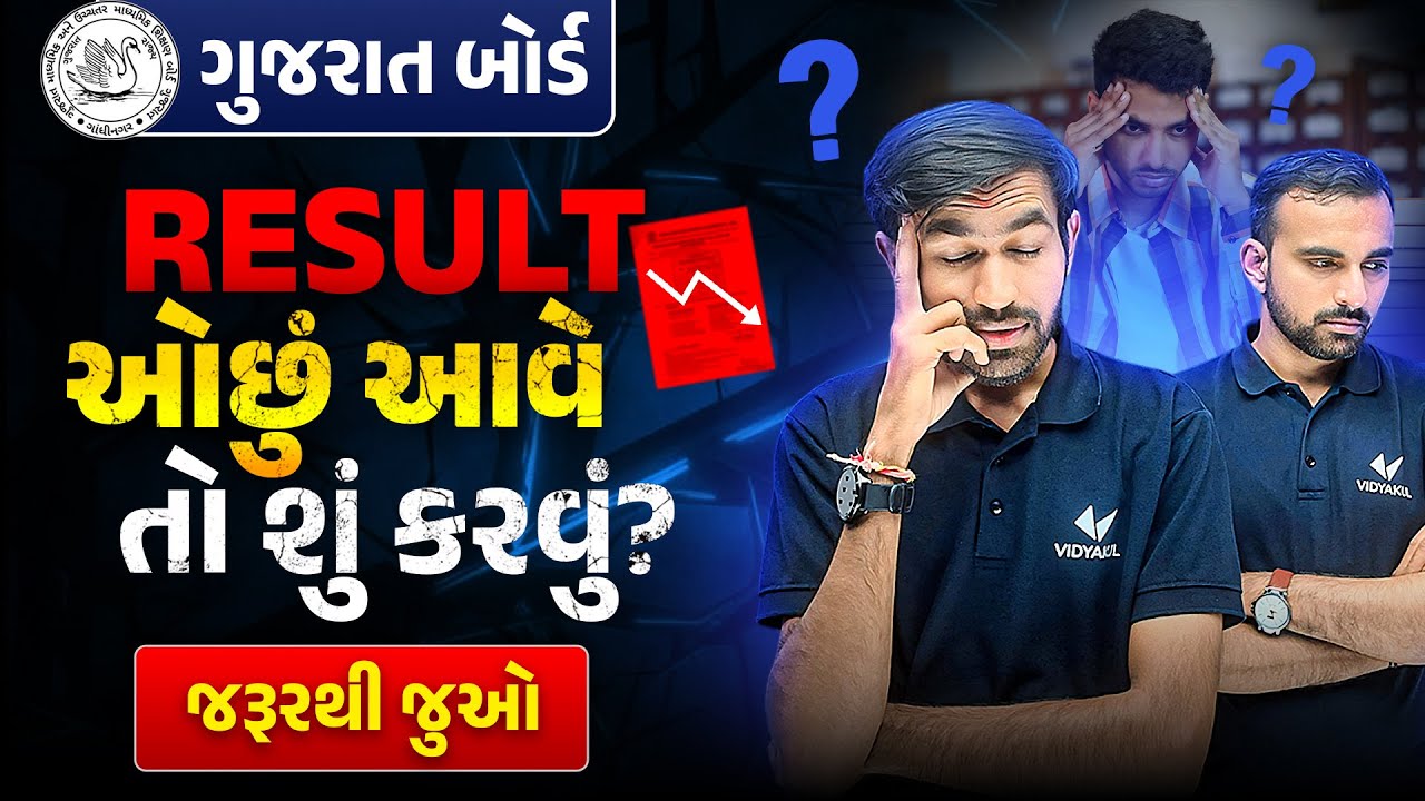 Result Ochu Ave To Su Karvu ? | Last Way | What To Do After Low Result ? | Vidyakul Gujarati
