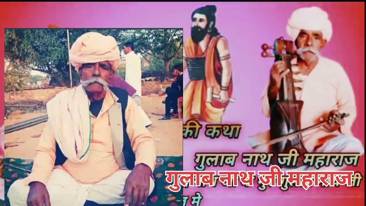 गोपीचंद कि कथा गाय कलाकार गुलाब नाथ जी महाराज 9660580233