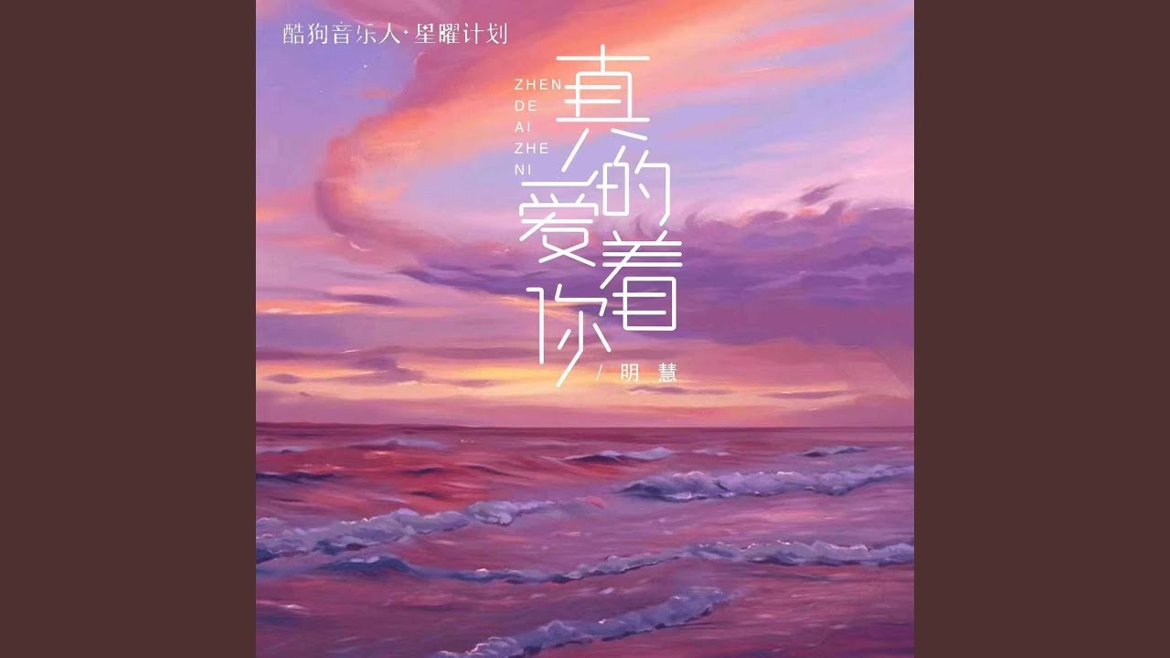 真的爱着你 (明慧版)