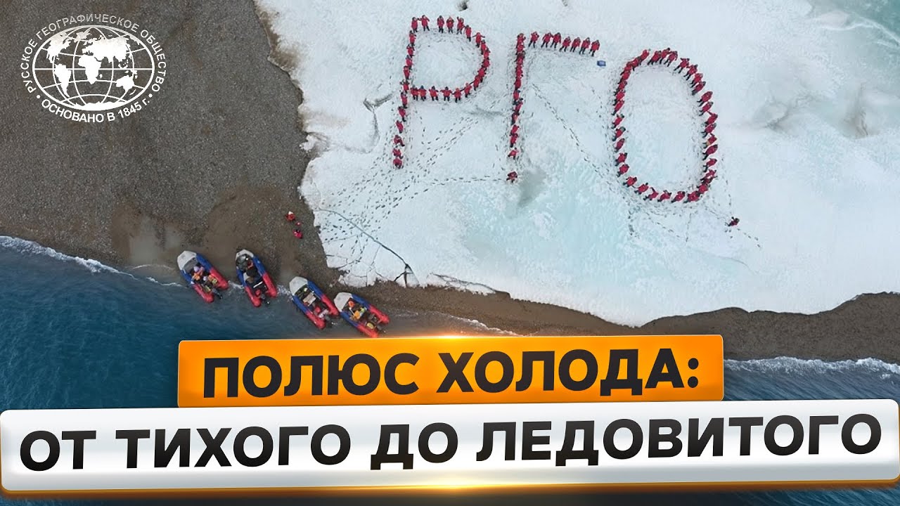 Полюс холода соединяет океаны | @Русское географическое общество