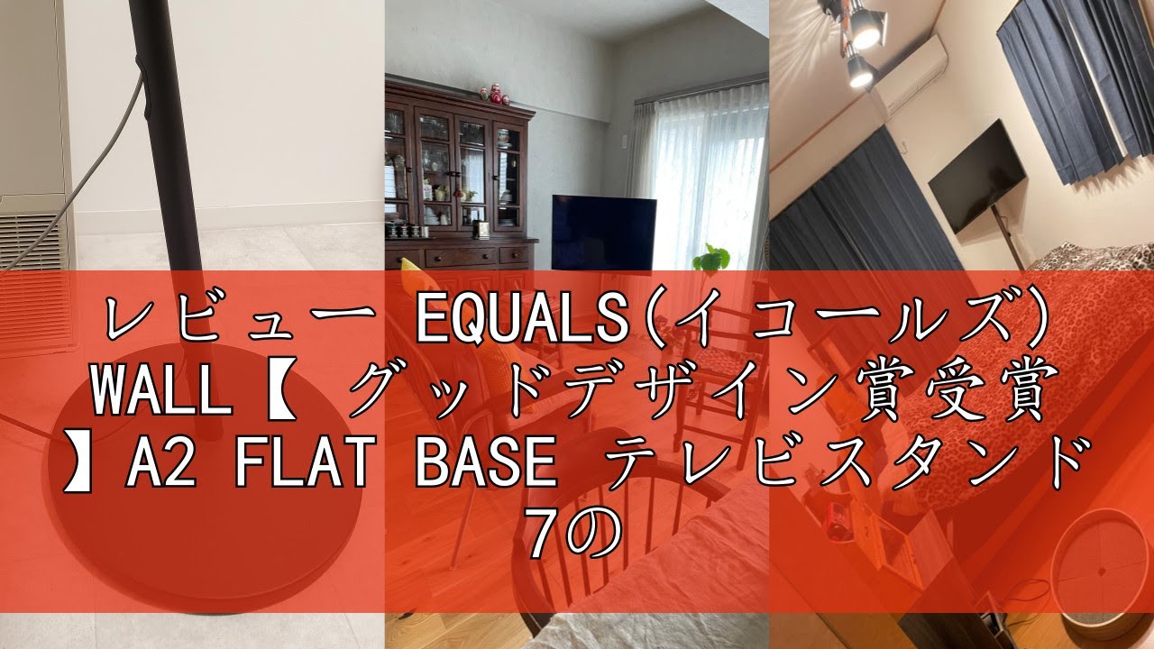 レビュー EQUALS(イコールズ) WALL【 グッドデザイン賞受賞 】A2 FLAT BASE テレビスタンド 7の字フレーム ロータイプ サテンホワイト 耐震 震度7対応 高さ5段階調整 24~