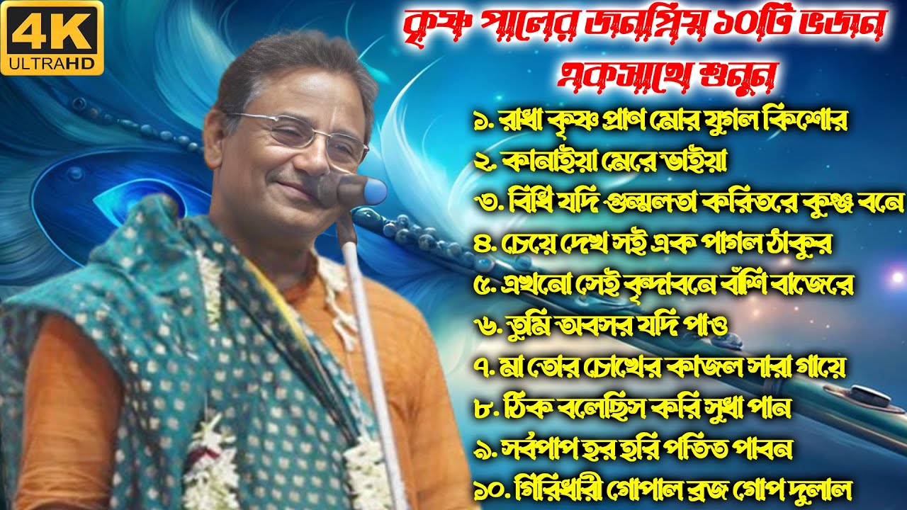 কৃষ্ণ পালের জনপ্রিয় ১০টি ভজন একসাথে শুনুন ! Krishna Pal Bhajan ! Best Of Krishna Pal @শ্রী কৃষ্ণ বন্দনা